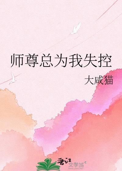 师尊总想对我图谋不轨免费阅读