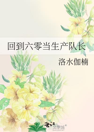 我在六零当生产队长