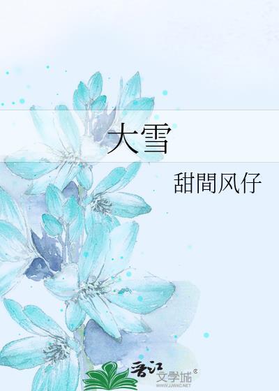 大雪将至