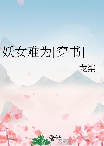 妖女难为徒儿求放过全文免费阅读