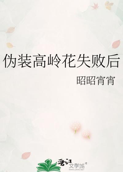 伪装高岭花失败后好看吗