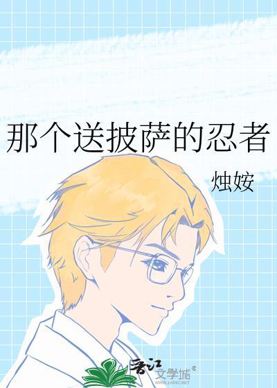 送披萨的女孩游戏