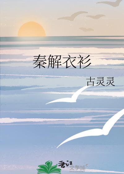 秦衣是好是坏