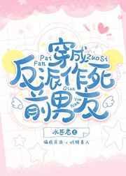 穿成反派作死前男友——水甚君