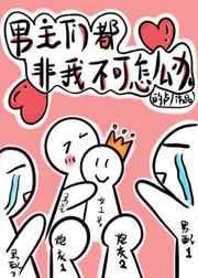 穿书后男主们都非我不可 作者的卢