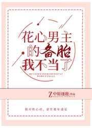 花心男主变专一
