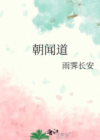 朝闻道夕可死是什么意思