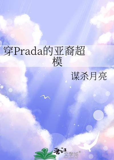 穿prada的女王知乎