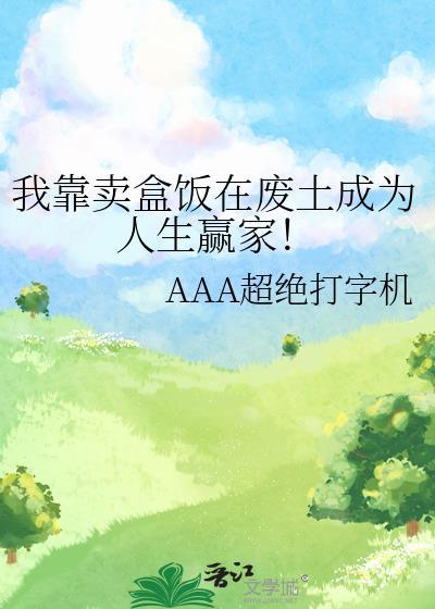 我靠卖盒饭在废土成为人生赢家!作者太帅被打