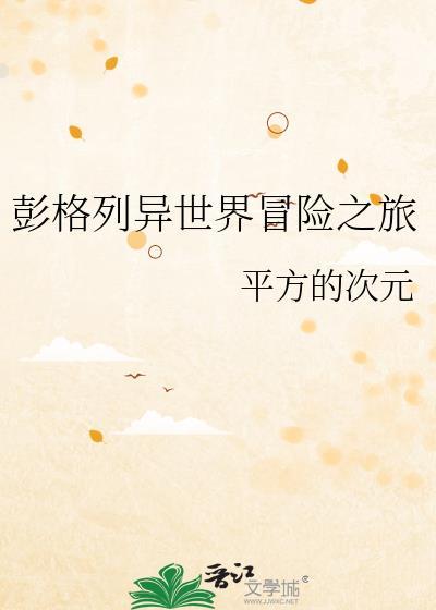 艾莉露的异世界冒险之旅