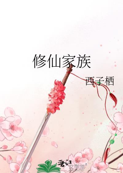 修仙家族不能飘
