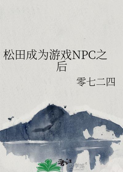 松田成为游戏npc之后27