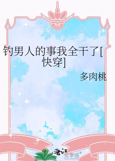 钓男是什么意思