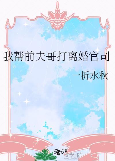 我帮前夫哥打离婚官司全文免费阅读无弹窗