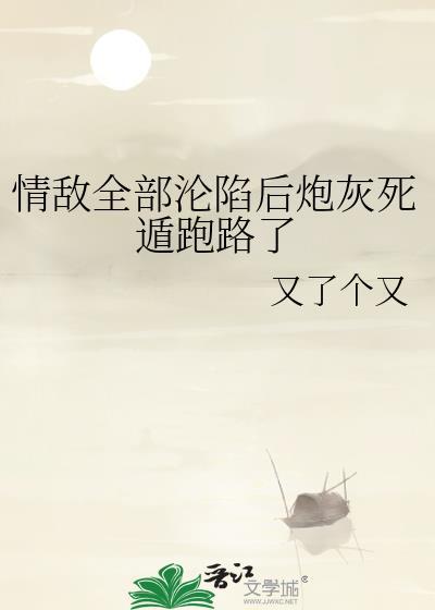 情敌都认为我渣了他