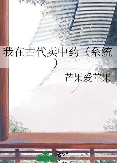 我在古代卖护肤品(穿书)