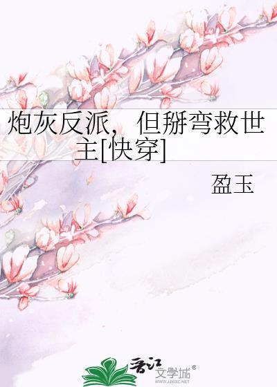 炮灰总能掰弯反派