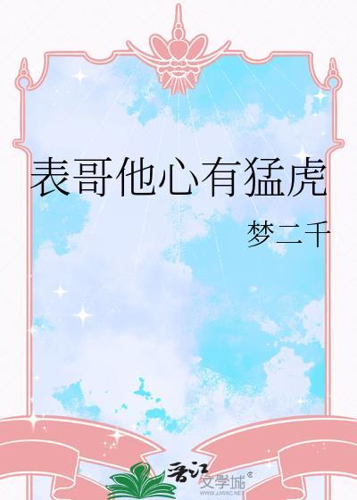 表哥他心有猛虎梦二千