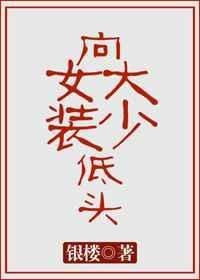 向女装大佬低头稀饭