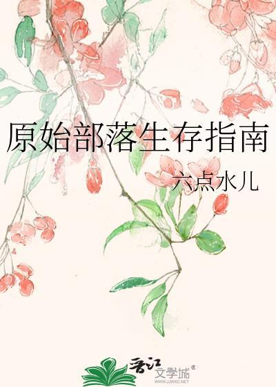 原始部落生存指南破解版