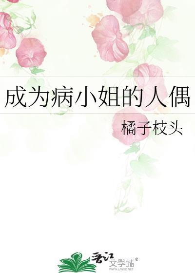 成为病弱小姐的心尖宠免费阅读