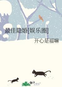 最佳隐婚完整版