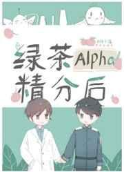绿茶alpha精分后txt