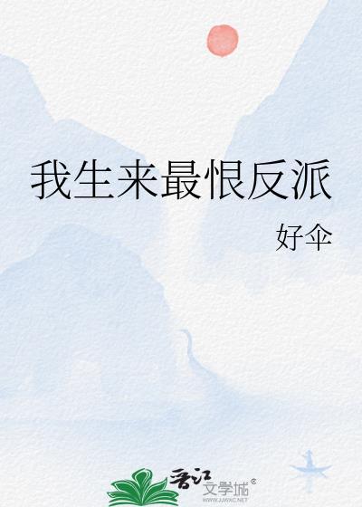 我生来最恨反派免费阅读