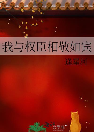 我与权臣相敬如宾逢星河tax
