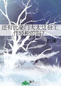 豪门太太好当吗