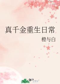 真千金重生复仇
