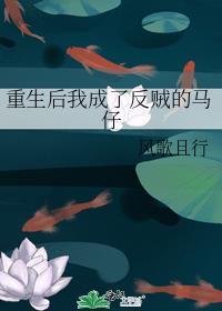 重生后我成了反贼的马仔温梨笙