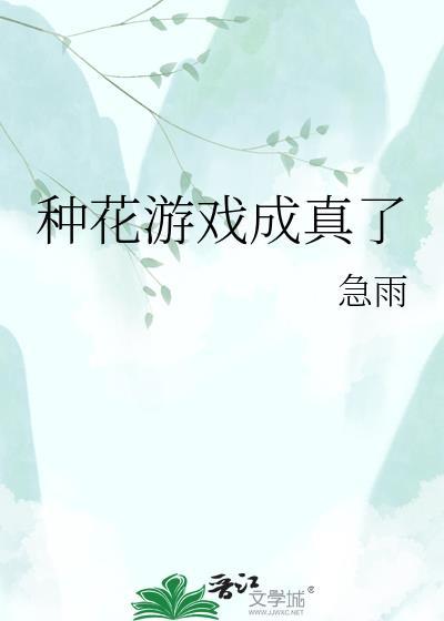 种花游戏图片