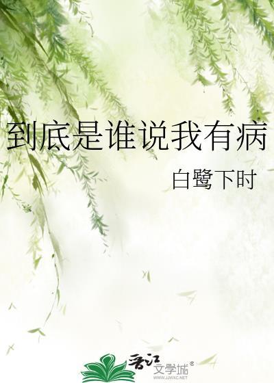 到底是谁说我有病by白鹭下时