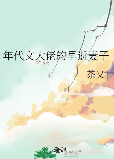 年代文大佬的早逝妻子在线阅读