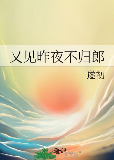 昨夜又见当年弃我不归郎什么歌