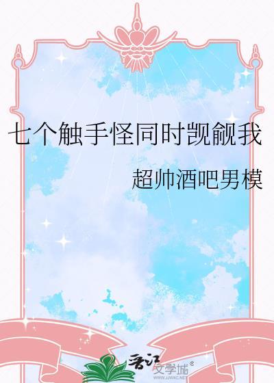 触手分为哪些大全