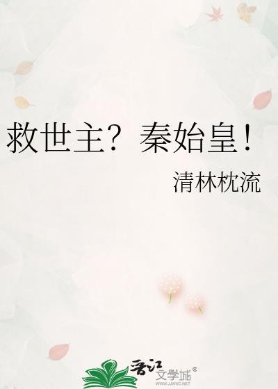 救秦始皇的医生