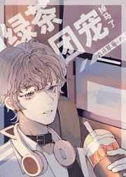 绿茶团宠掉马了TXT