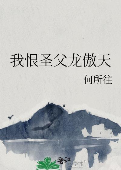 我恨圣父龙傲天全文免费