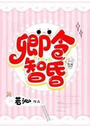 卿令智昏结局是什么