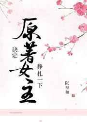 原著女主决定挣扎一下全文