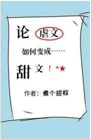 论虐文如何变成甜文全文免费阅读