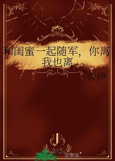 和闺蜜一起走下去的句子