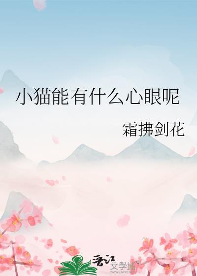 小猫能有什么心眼呢作者霜剑拂花