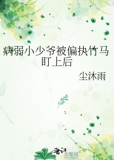 病弱少爷的冲喜丫头快穿