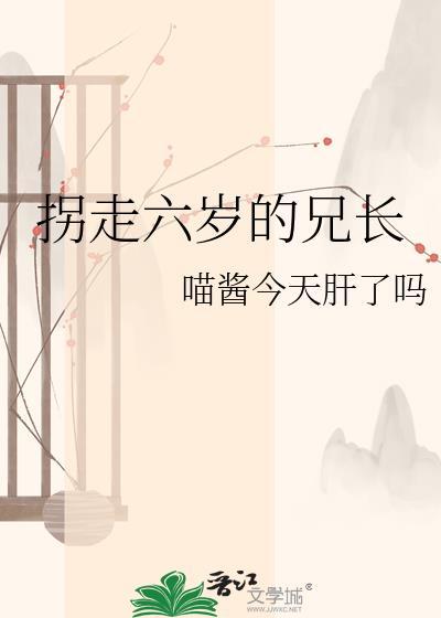 拐走六岁的兄长电影