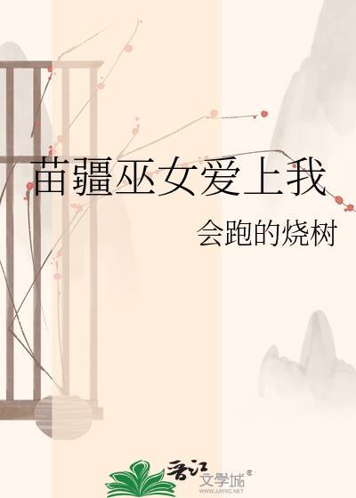 苗疆巫蛊在线阅读