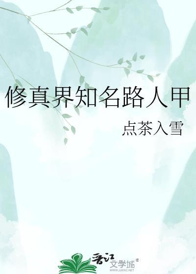 修真界知名路人甲点茶入雪免费阅读