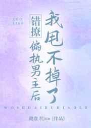 错撩偏执男主后我甩不掉了排雷